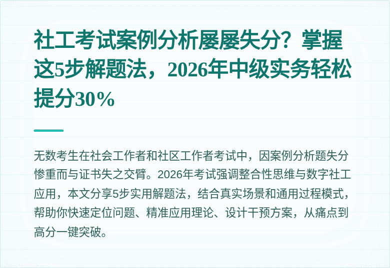 社工考试案例分析屡屡失分？掌握这5步解题法，2026年中级实务轻松提分30%