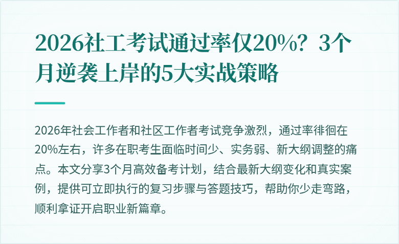 2026社工考试通过率仅20%？3个月逆袭上岸的5大实战策略