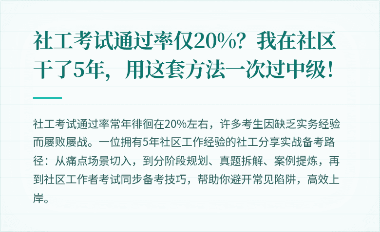 社工考试通过率仅20%？我在社区干了5年，用这套方法一次过中级！