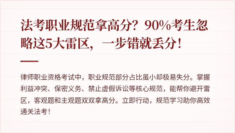 法考职业规范拿高分?90%考生忽略这5大雷区,一步错就丢分!