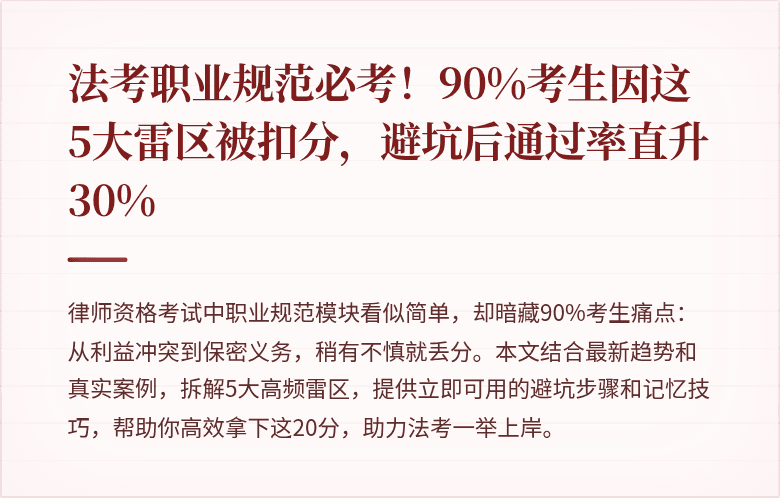 法考职业规范必考！90%考生因这5大雷区被扣分，避坑后通过率直升30%
