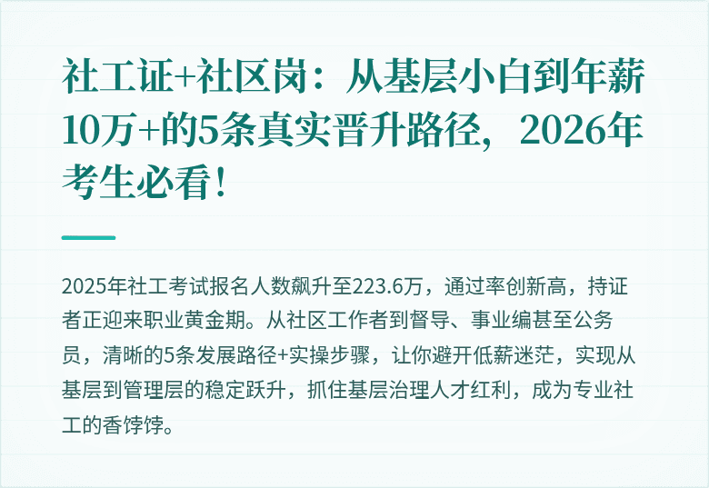 社工证+社区岗:从基层小白到年薪10万+的5条真实晋升路径,2026年考生必看!