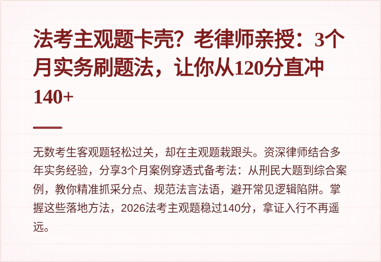 法考主观题卡壳?老律师亲授:3个月实务刷题法,让你从120分直冲140+
