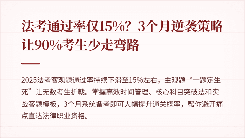 法考通过率仅15%？3个月逆袭策略让90%考生少走弯路