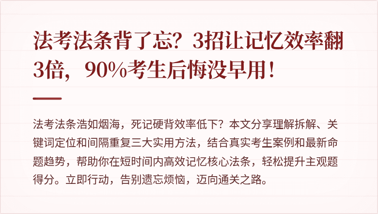 法考法条背了忘？3招让记忆效率翻3倍，90%考生后悔没早用！