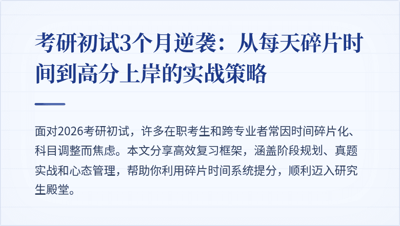 考研初试3个月逆袭：从每天碎片时间到高分上岸的实战策略