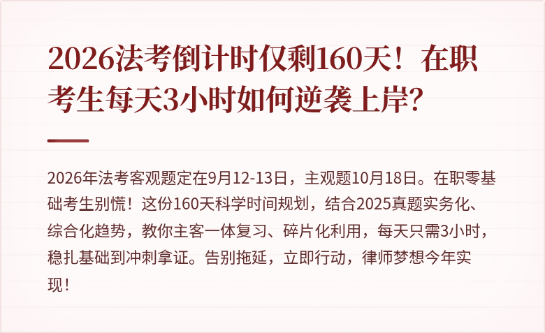 2026法考倒计时仅剩160天！在职考生每天3小时如何逆袭上岸？