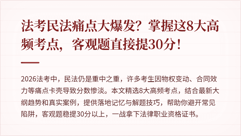 法考民法痛点大爆发？掌握这8大高频考点，客观题直接提30分！