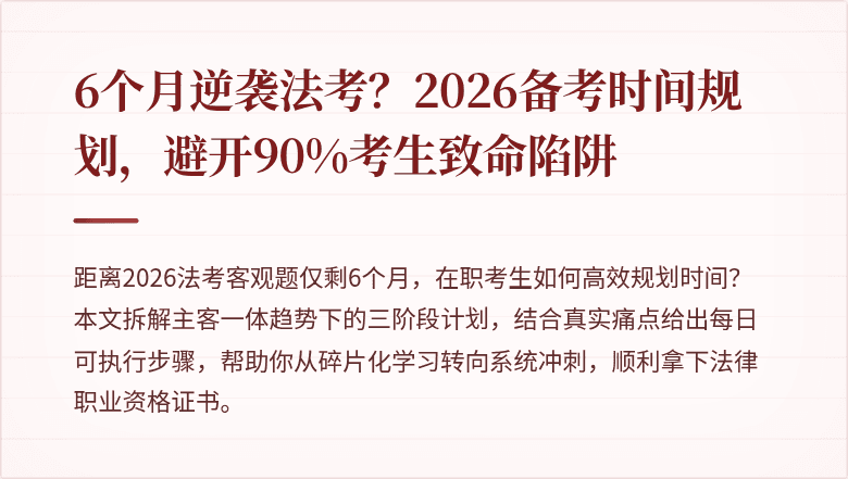 6个月逆袭法考？2026备考时间规划，避开90%考生致命陷阱