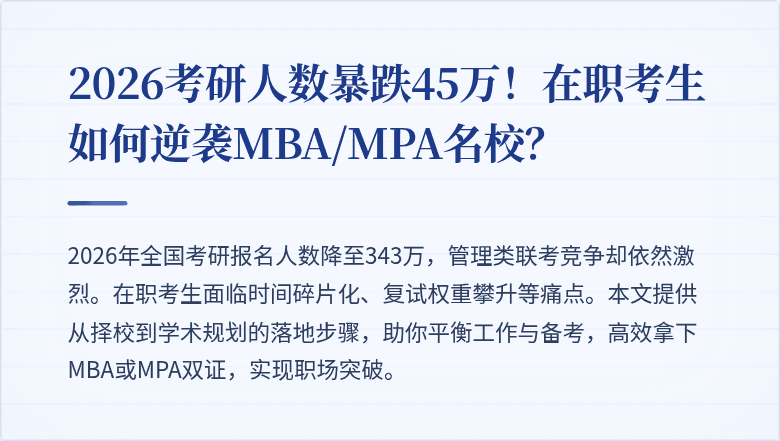 2026考研人数暴跌45万！在职考生如何逆袭MBA/MPA名校？