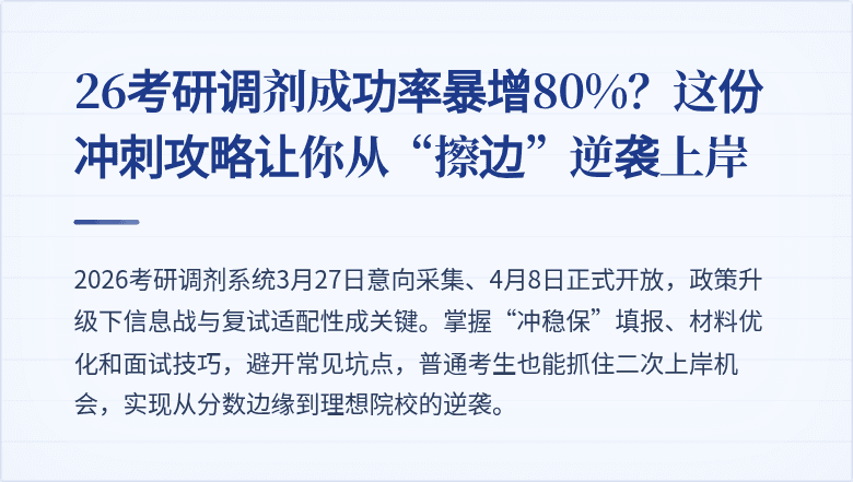 26考研调剂成功率暴增80%？这份冲刺攻略让你从“擦边”逆袭上岸