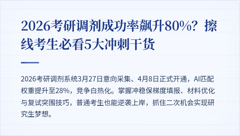 2026考研调剂成功率飙升80%？擦线考生必看5大冲刺干货