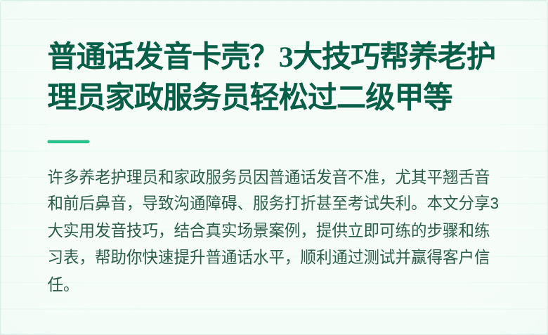 普通话发音卡壳？3大技巧帮养老护理员家政服务员轻松过二级甲等