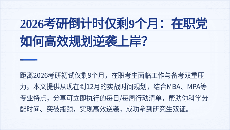 2026考研倒计时仅剩9个月：在职党如何高效规划逆袭上岸？