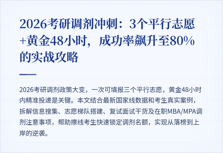 2026考研调剂冲刺：3个平行志愿+黄金48小时，成功率飙升至80%的实战攻略