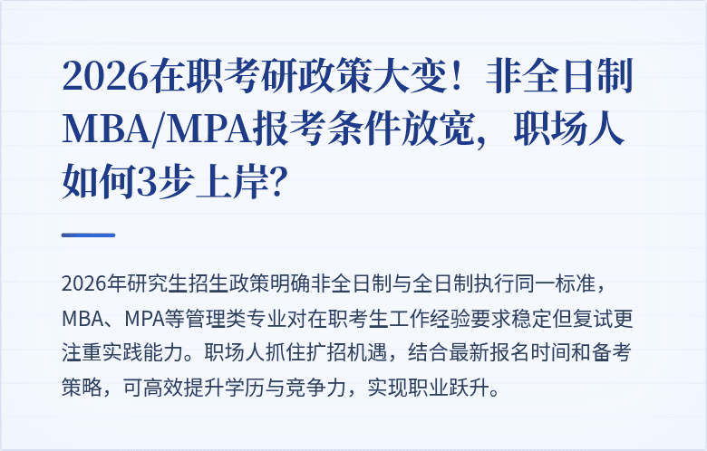 2026在职考研政策大变！非全日制MBA/MPA报考条件放宽，职场人如何3步上岸？