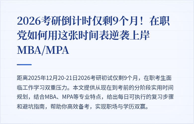 2026考研倒计时仅剩9个月！在职党如何用这张时间表逆袭上岸MBA/MPA