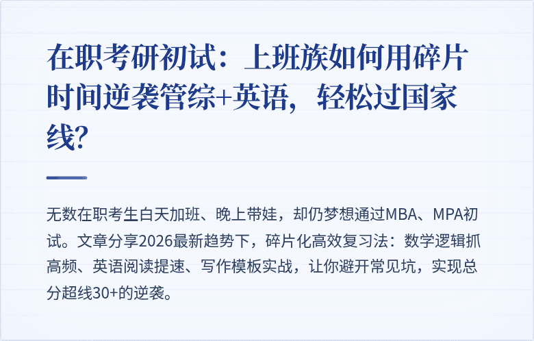 在职考研初试：上班族如何用碎片时间逆袭管综+英语，轻松过国家线？