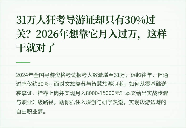 31万人狂考导游证却只有30%过关?2026年想靠它月入过万,这样干就对了