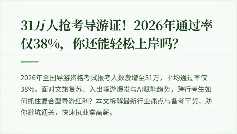 31万人抢考导游证！2026年通过率仅38%，你还能轻松上岸吗？