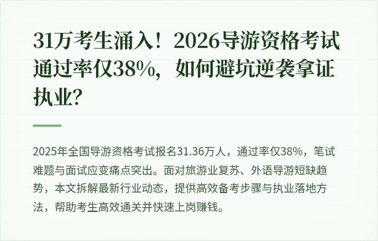 31万考生涌入!2026导游资格考试通过率仅38%,如何避坑逆袭拿证执业?
