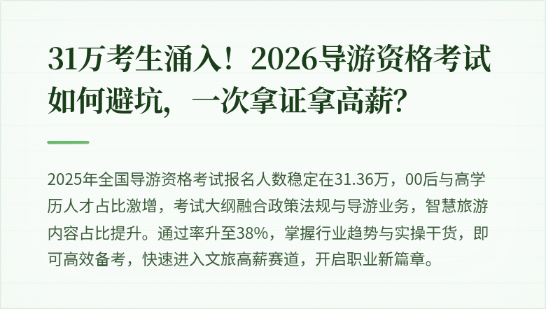 31万考生涌入!2026导游资格考试如何避坑,一次拿证拿高薪?
