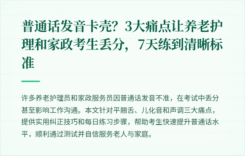 普通话发音卡壳？3大痛点让养老护理和家政考生丢分，7天练到清晰标准