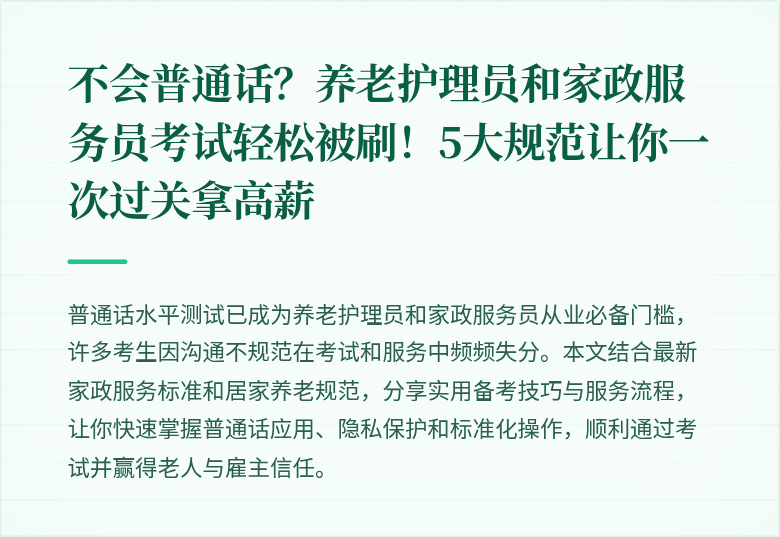 不会普通话？养老护理员和家政服务员考试轻松被刷！5大规范让你一次过关拿高薪