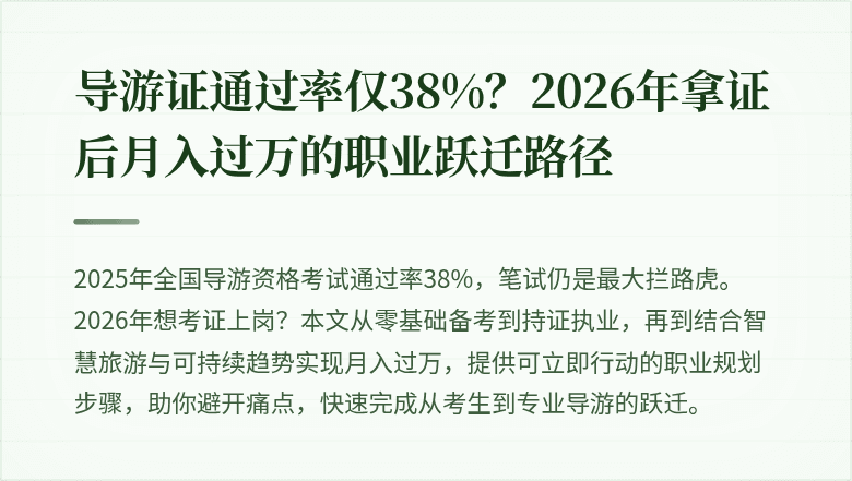 导游证通过率仅38%？2026年拿证后月入过万的职业跃迁路径