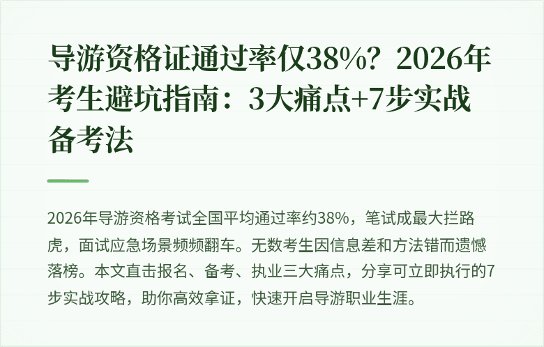 导游资格证通过率仅38%?2026年考生避坑指南:3大痛点+7步实战备考法