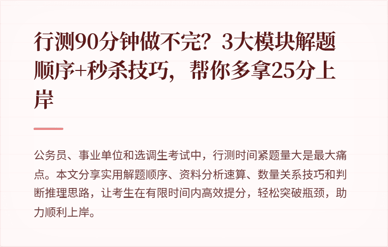 行测90分钟做不完？3大模块解题顺序+秒杀技巧，帮你多拿25分上岸