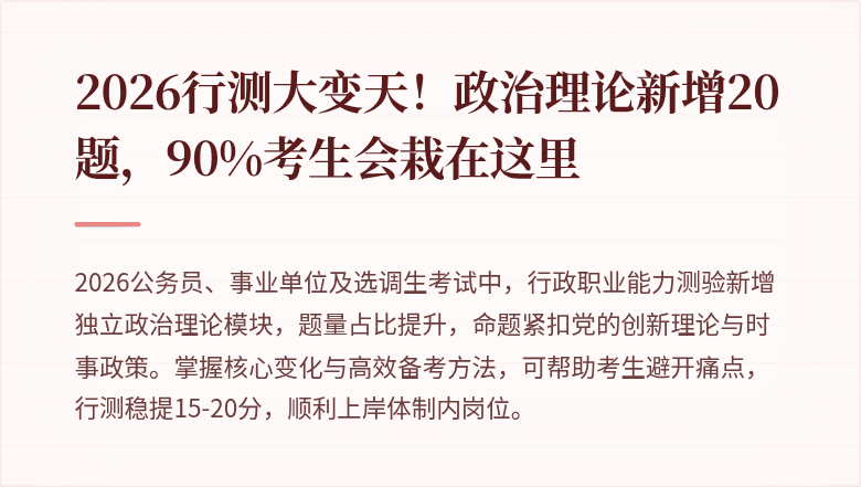 2026行测大变天！政治理论新增20题，90%考生会栽在这里