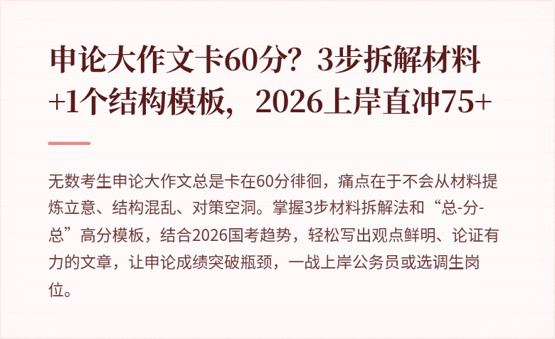 申论大作文卡60分？3步拆解材料+1个结构模板，2026上岸直冲75+