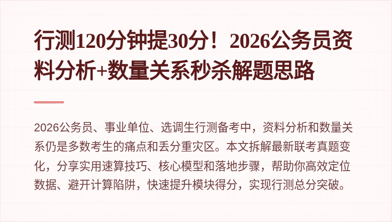 行测120分钟提30分！2026公务员资料分析+数量关系秒杀解题思路