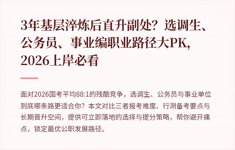 3年基层淬炼后直升副处？选调生、公务员、事业编职业路径大PK，2026上岸必看