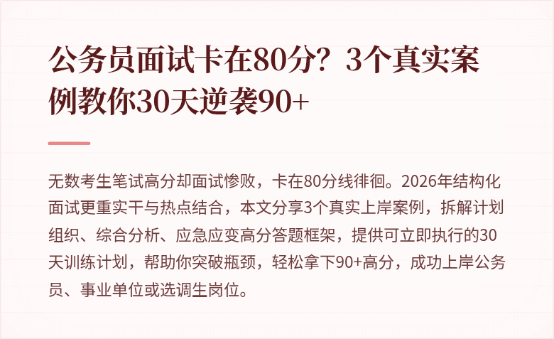 公务员面试卡在80分？3个真实案例教你30天逆袭90+