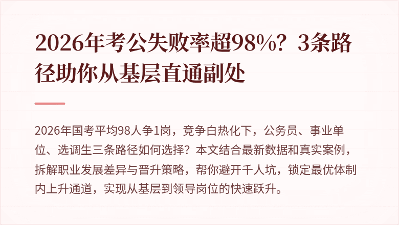 2026年考公失败率超98%？3条路径助你从基层直通副处