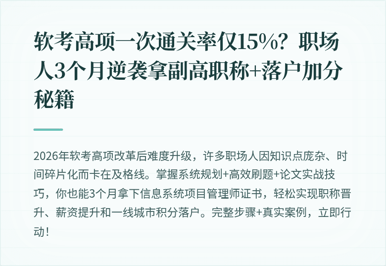 软考高项一次通关率仅15%？职场人3个月逆袭拿副高职称+落户加分秘籍