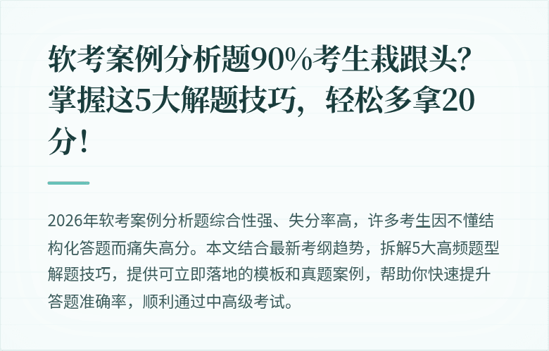 软考案例分析题90%考生栽跟头？掌握这5大解题技巧，轻松多拿20分！