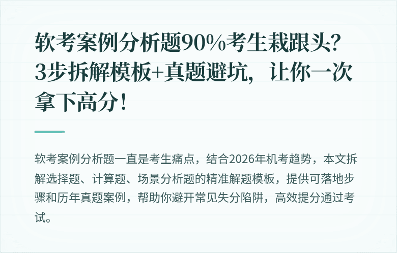 软考案例分析题90%考生栽跟头？3步拆解模板+真题避坑，让你一次拿下高分！