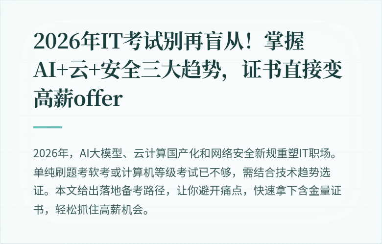 2026年IT考试别再盲从！掌握AI+云+安全三大趋势，证书直接变高薪offer