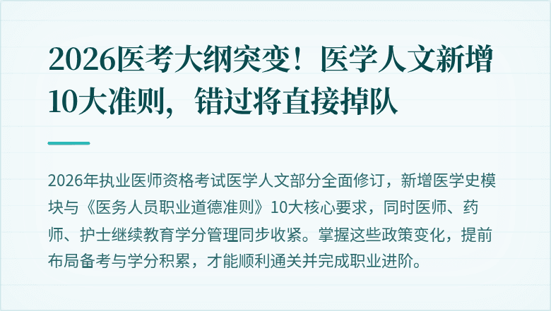 2026医考大纲突变！医学人文新增10大准则，错过将直接掉队
