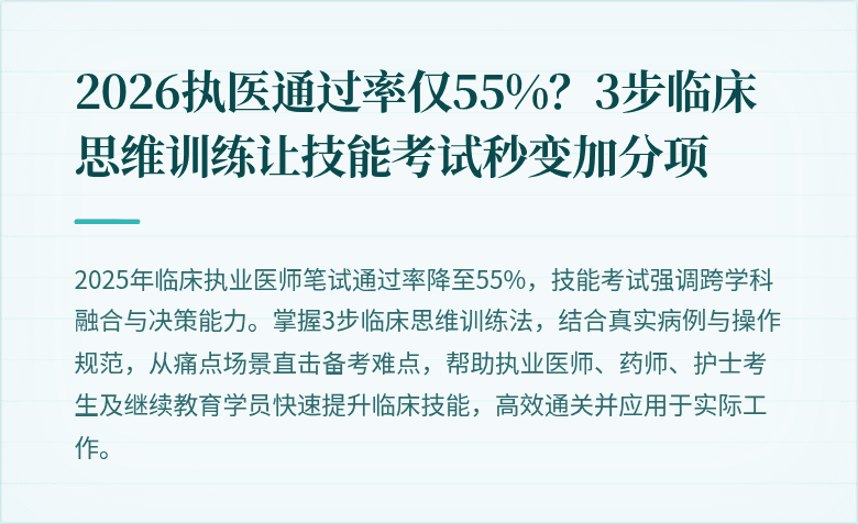 2026执医通过率仅55%？3步临床思维训练让技能考试秒变加分项