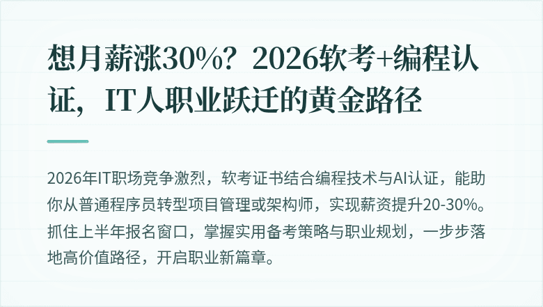 想月薪涨30%？2026软考+编程认证，IT人职业跃迁的黄金路径