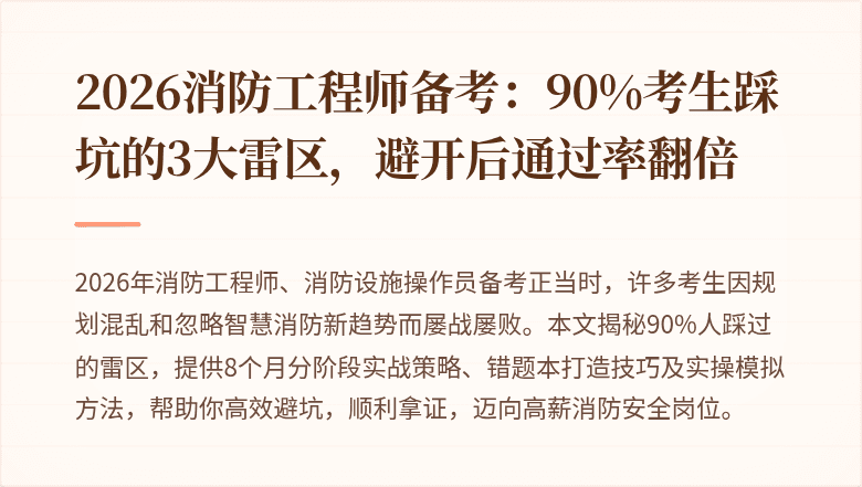 2026消防工程师备考：90%考生踩坑的3大雷区，避开后通过率翻倍