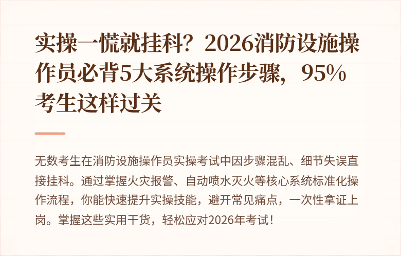 实操一慌就挂科？2026消防设施操作员必背5大系统操作步骤，95%考生这样过关