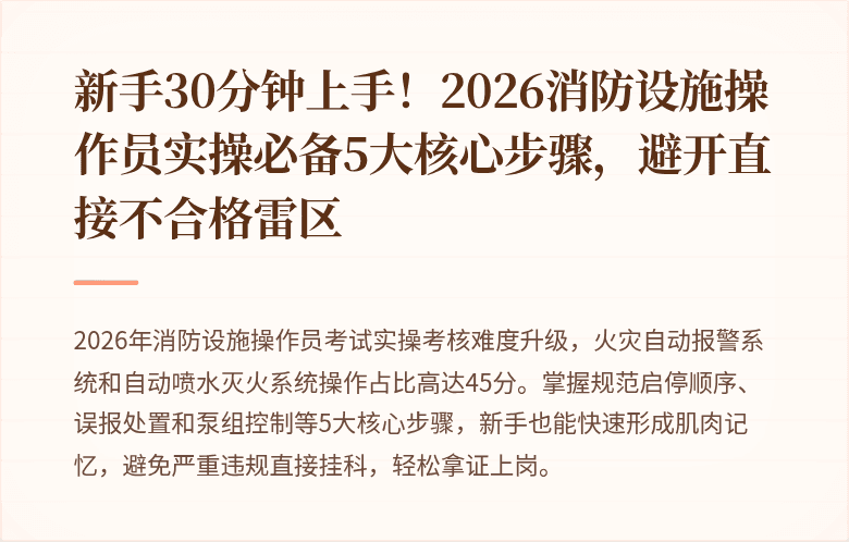 新手30分钟上手！2026消防设施操作员实操必备5大核心步骤，避开直接不合格雷区