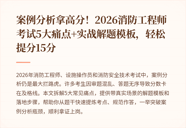 案例分析拿高分！2026消防工程师考试5大痛点+实战解题模板，轻松提分15分