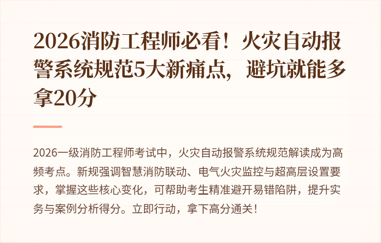2026消防工程师必看！火灾自动报警系统规范5大新痛点，避坑就能多拿20分