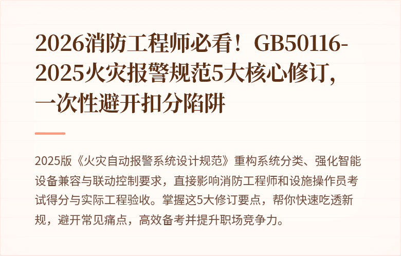 2026消防工程师必看！GB50116-2025火灾报警规范5大核心修订，一次性避开扣分陷阱